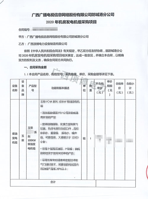 廣西廣播電視信息網(wǎng)絡(luò)股份有限公司購(gòu)買100KW玉柴發(fā)電機(jī)組