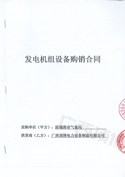 廣西防城港市氣象局購買國三50KW可遠程控制玉柴發(fā)電機組1臺