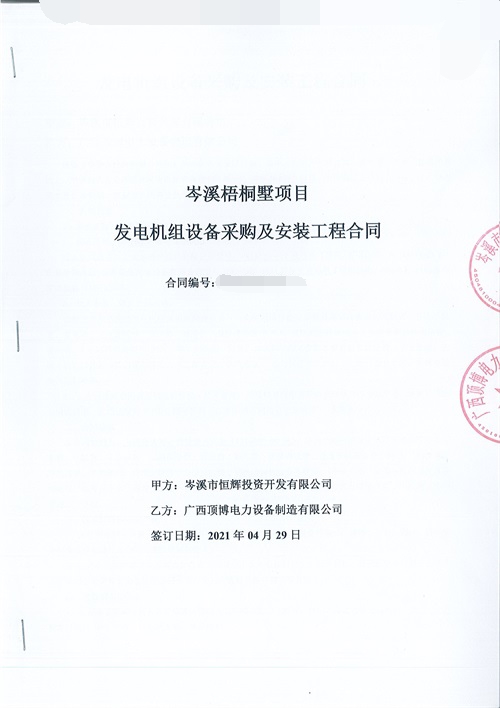 岑溪市恒輝投資開(kāi)發(fā)有限公司簽訂660KW上柴柴油發(fā)電機(jī)組設(shè)備