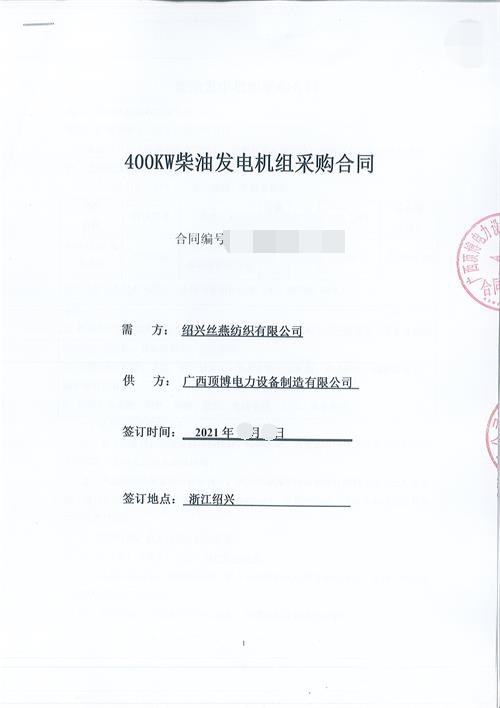 浙江限電，紹興絲燕紡織有限公司購買頂博400KW玉柴發(fā)電機組