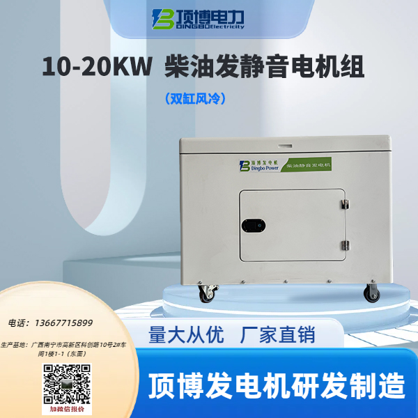 10-20KW柴油發(fā)電機(jī)組靜音（雙缸風(fēng)冷）