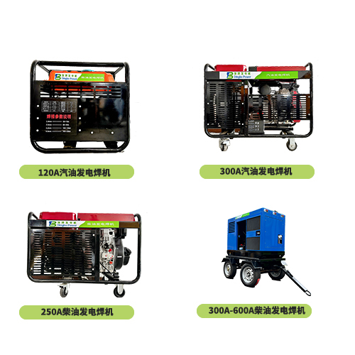 多功能發(fā)電機(jī)組 發(fā)電電焊一體機(jī)