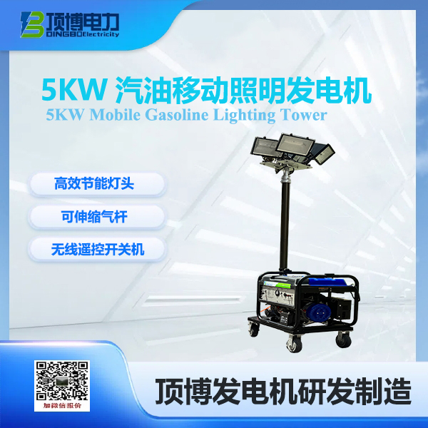 5kw汽油移動照明發(fā)電機(jī)